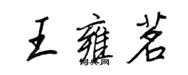 王正良王雍茗行書個性簽名怎么寫