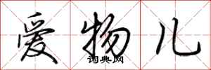 荊霄鵬愛物兒行書怎么寫