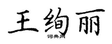 丁謙王絢麗楷書個性簽名怎么寫