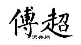 翁闓運傅超楷書個性簽名怎么寫