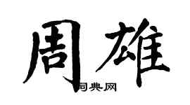 翁闓運周雄楷書個性簽名怎么寫