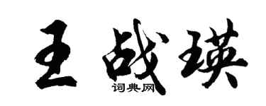 胡問遂王戰瑛行書個性簽名怎么寫