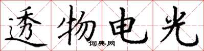 丁謙透物電光楷書怎么寫