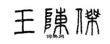 曾慶福王陳杰篆書個性簽名怎么寫
