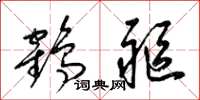 梁錦英鶴軀草書怎么寫