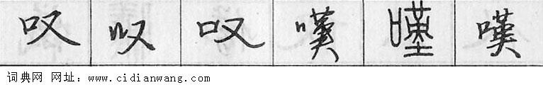 鋼筆字典
