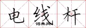 田英章電線桿楷書怎么寫