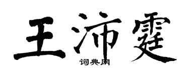 翁闓運王沛霆楷書個性簽名怎么寫