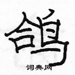 駱恆光寫的硬筆隸書鴿