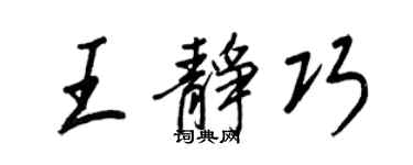 王正良王靜巧行書個性簽名怎么寫