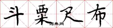 周炳元斗粟尺布楷書怎么寫
