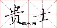 黃華生貴士楷書怎么寫