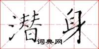 黃華生潛身楷書怎么寫