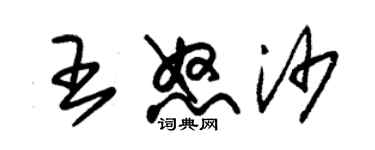 朱錫榮王怒沙草書個性簽名怎么寫