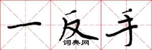 周炳元一反手楷書怎么寫
