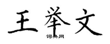 丁謙王舉文楷書個性簽名怎么寫