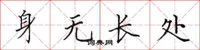 田英章身無長處楷書怎么寫