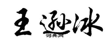 胡問遂王遜冰行書個性簽名怎么寫