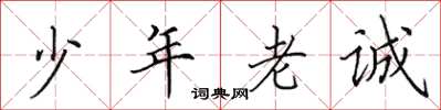 田英章少年老誠楷書怎么寫