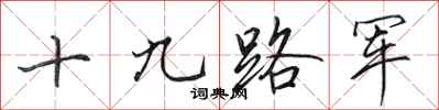 田英章十九路軍行書怎么寫