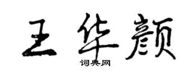 曾慶福王華顏行書個性簽名怎么寫