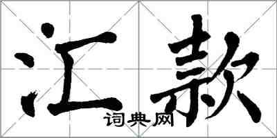 翁闓運匯款楷書怎么寫