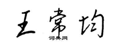 王正良王常均行書個性簽名怎么寫