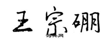 曾慶福王宗硼行書個性簽名怎么寫