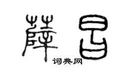 陳聲遠薛昌篆書個性簽名怎么寫