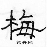 駱恆光寫的硬筆隸書梅