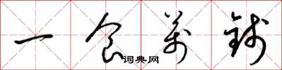 梁錦英一食萬錢草書怎么寫