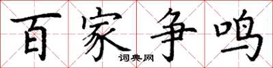 丁謙百家爭鳴楷書怎么寫
