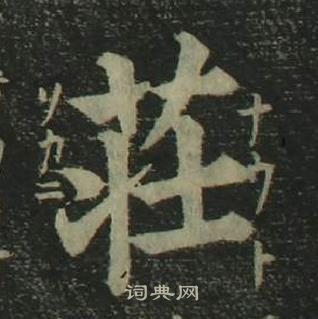 姜立綱四體千字文中莊的寫法