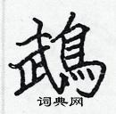 張標寫的硬筆楷書鵡