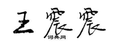 曾慶福王震震行書個性簽名怎么寫