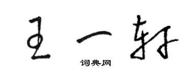 駱恆光王一軒草書個性簽名怎么寫