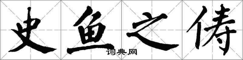 翁闓運史魚之儔楷書怎么寫