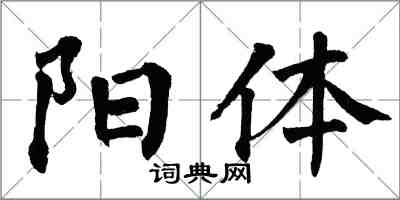 翁闓運陽體楷書怎么寫