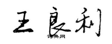 曾慶福王良利行書個性簽名怎么寫