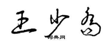 曾慶福王少喬草書個性簽名怎么寫