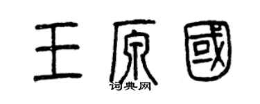 曾慶福王原國篆書個性簽名怎么寫