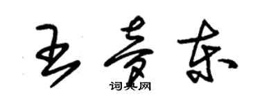 朱錫榮王夢東草書個性簽名怎么寫