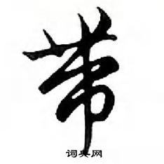 鄧散木寫的硬筆行書帶