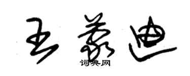 朱錫榮王蒙迪草書個性簽名怎么寫