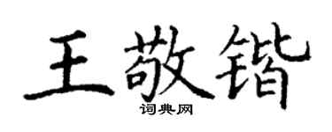 丁謙王敬鍇楷書個性簽名怎么寫