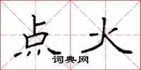 袁強點火楷書怎么寫