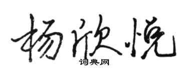 駱恆光楊欣悅行書個性簽名怎么寫