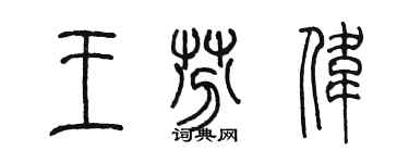 陳墨王芬偉篆書個性簽名怎么寫