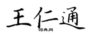 丁謙王仁通楷書個性簽名怎么寫