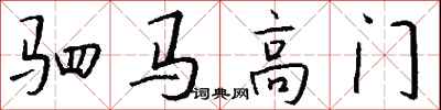 錢沛雲駟馬高門行書怎么寫